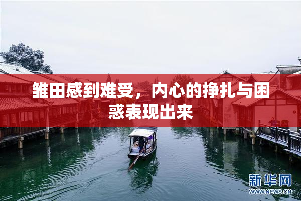 雏田感到难受，内心的挣扎与困惑表现出来