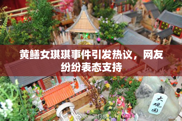 黄鳝女琪琪事件引发热议，网友纷纷表态支持