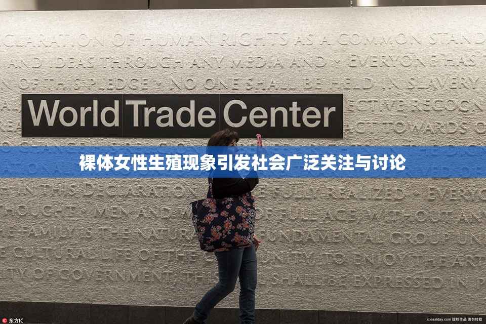 裸体女性生殖现象引发社会广泛关注与讨论