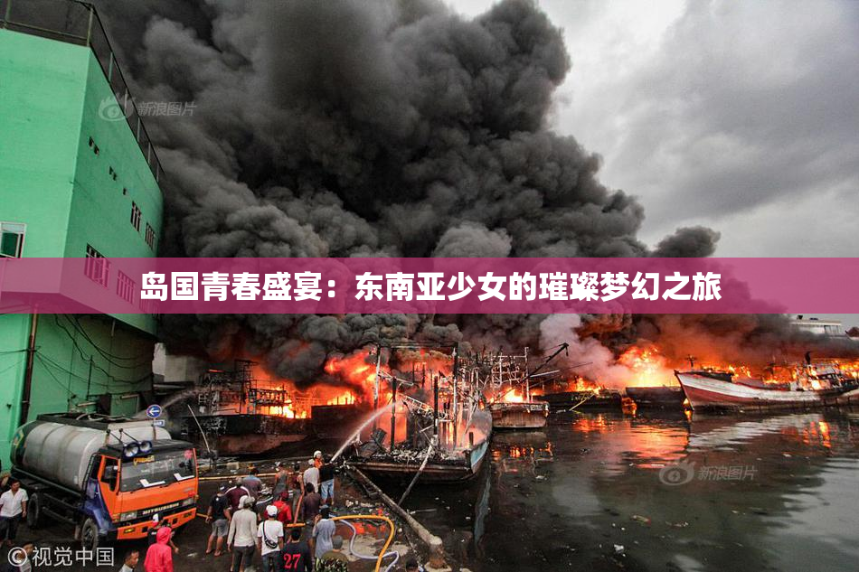 岛国青春盛宴：东南亚少女的璀璨梦幻之旅