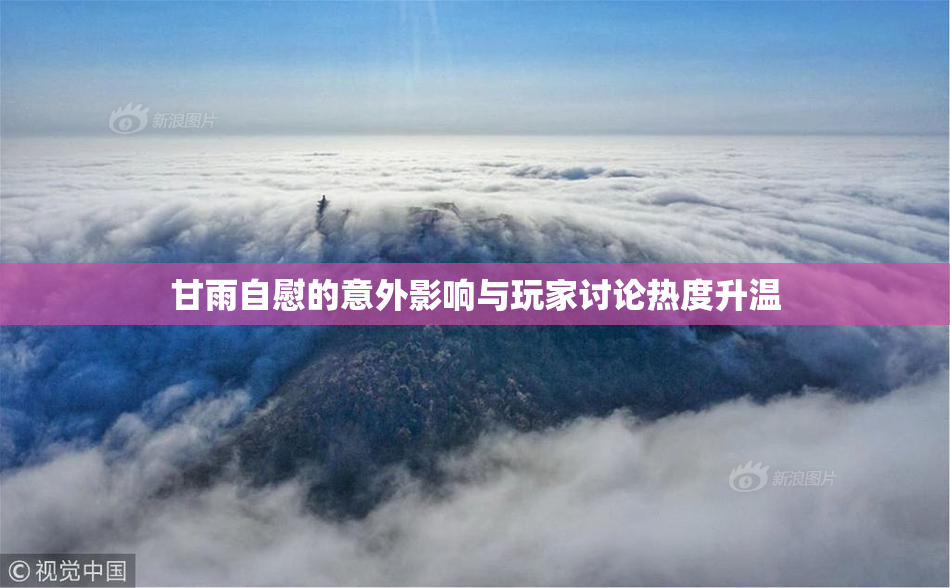 甘雨自慰的意外影响与玩家讨论热度升温