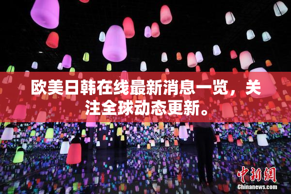 欧美日韩在线最新消息一览，关注全球动态更新。
