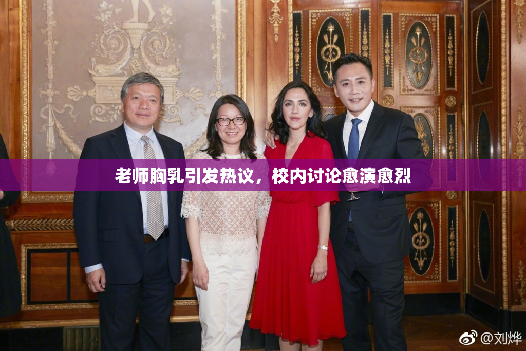 老师胸乳引发热议，校内讨论愈演愈烈