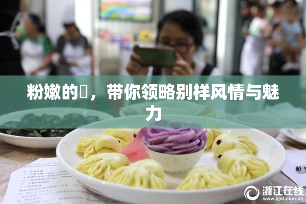 粉嫩的泬，带你领略别样风情与魅力