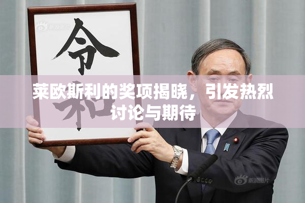 莱欧斯利的奖项揭晓，引发热烈讨论与期待