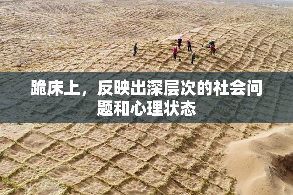 跪床上，反映出深层次的社会问题和心理状态