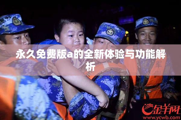 永久免费版a的全新体验与功能解析