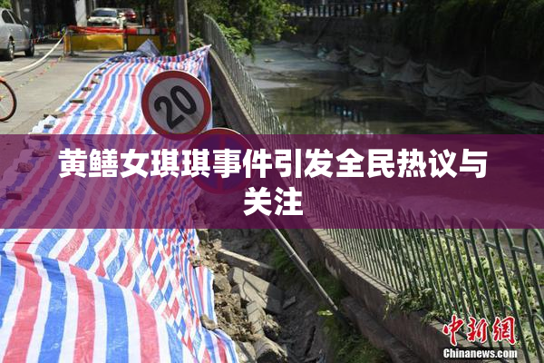 黄鳝女琪琪事件引发全民热议与关注