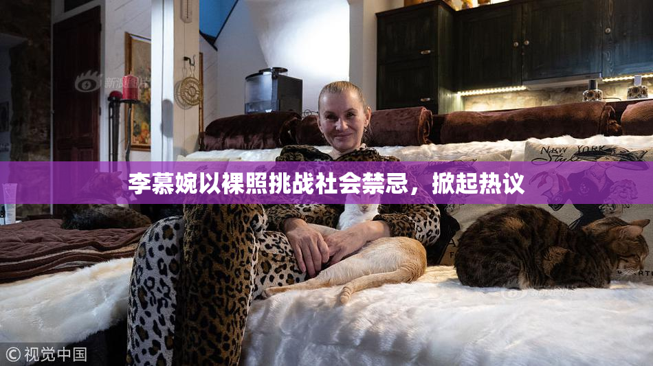 李慕婉以裸照挑战社会禁忌，掀起热议
