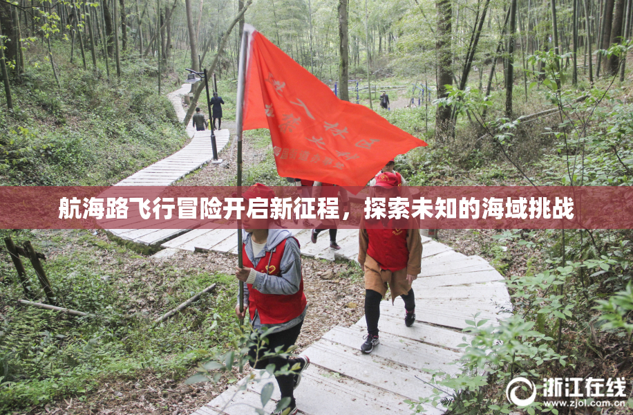 航海路飞行冒险开启新征程，探索未知的海域挑战