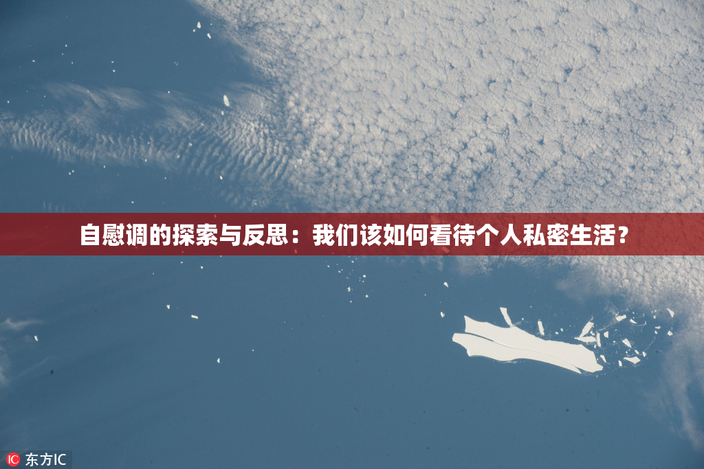 自慰调的探索与反思：我们该如何看待个人私密生活？