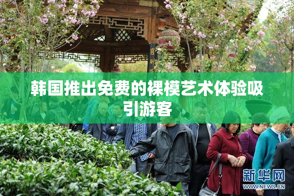 韩国推出免费的裸模艺术体验吸引游客