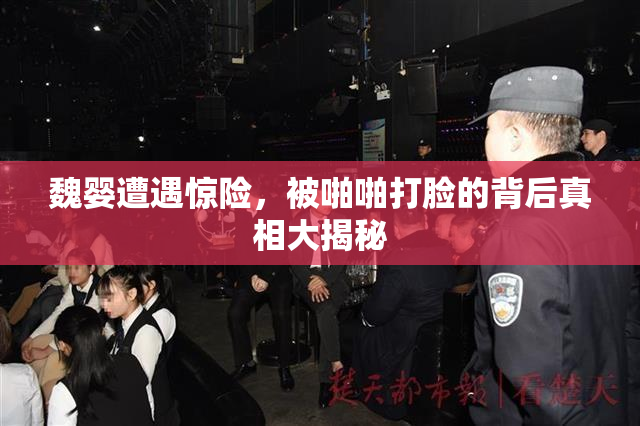 魏婴遭遇惊险，被啪啪打脸的背后真相大揭秘