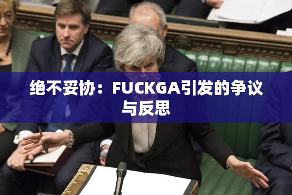 绝不妥协：FUCKGA引发的争议与反思