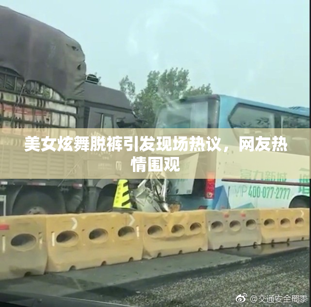 美女炫舞脱裤引发现场热议，网友热情围观
