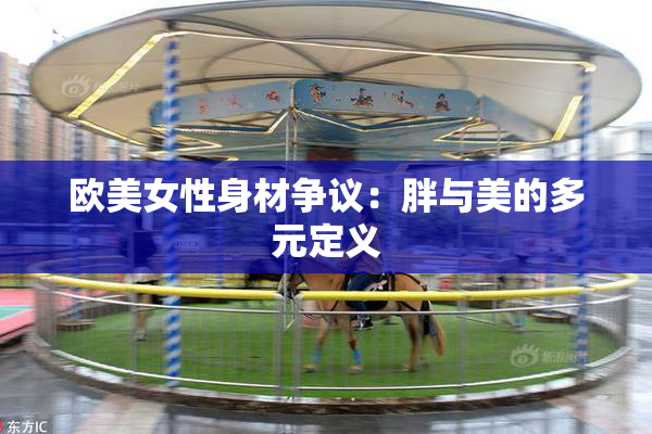 欧美女性身材争议：胖与美的多元定义