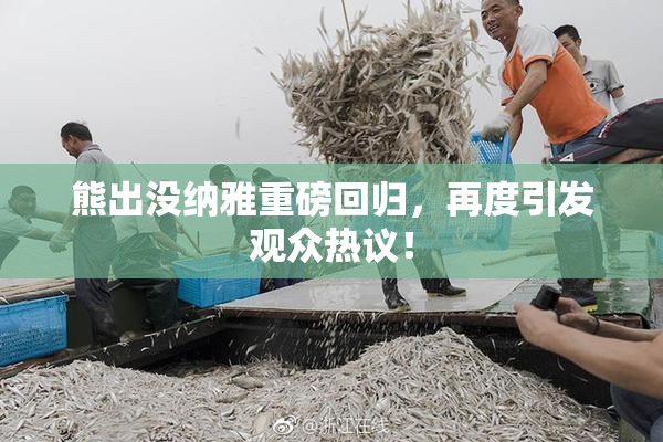 熊出没纳雅重磅回归，再度引发观众热议！
