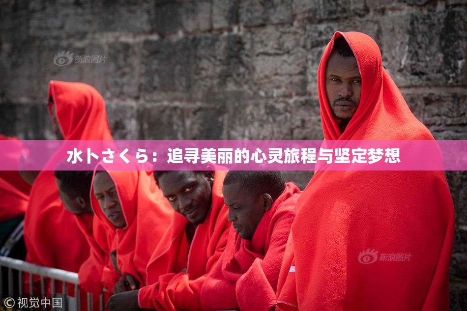 水卜さくら：追寻美丽的心灵旅程与坚定梦想