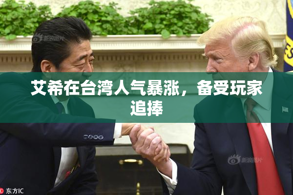 艾希在台湾人气暴涨，备受玩家追捧
