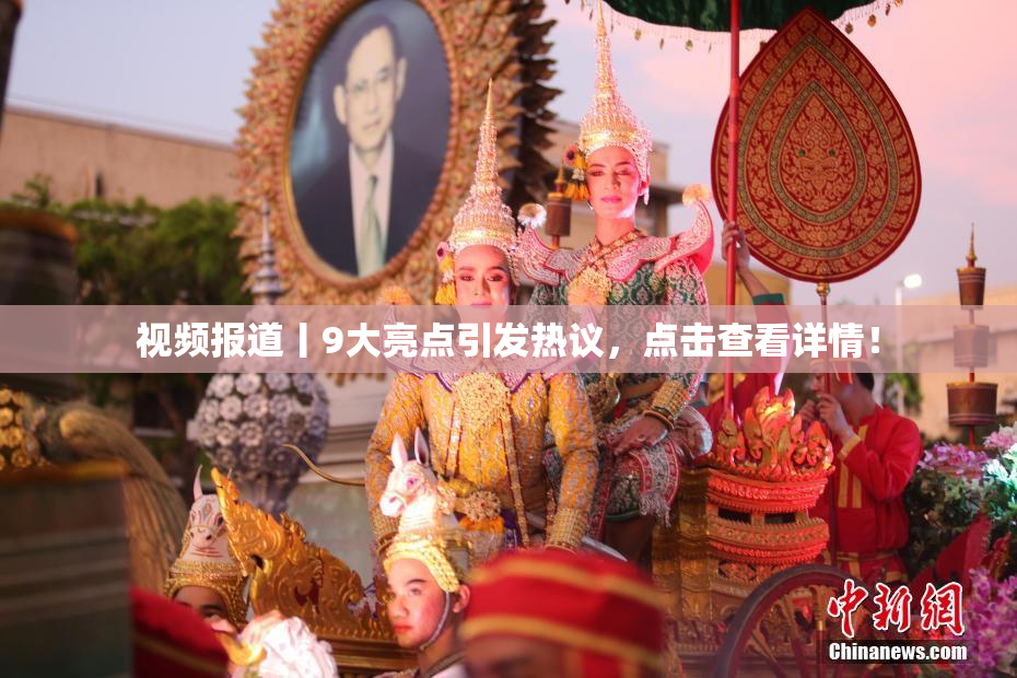视频报道丨9大亮点引发热议，点击查看详情！