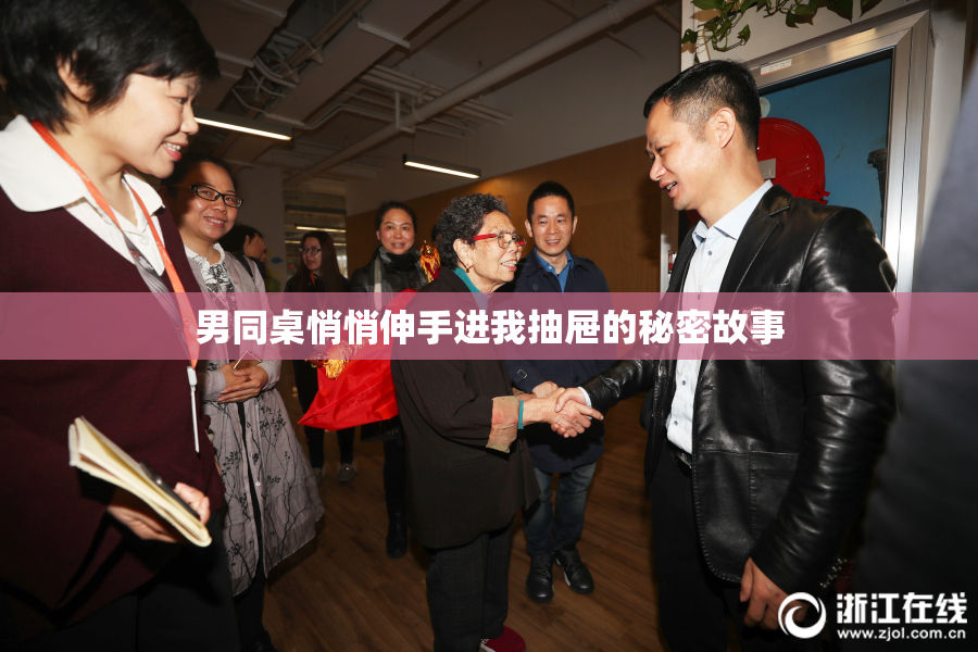 男同桌悄悄伸手进我抽屉的秘密故事