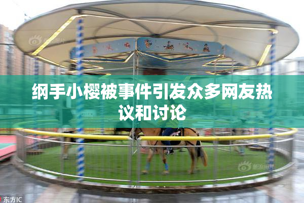 纲手小樱被事件引发众多网友热议和讨论