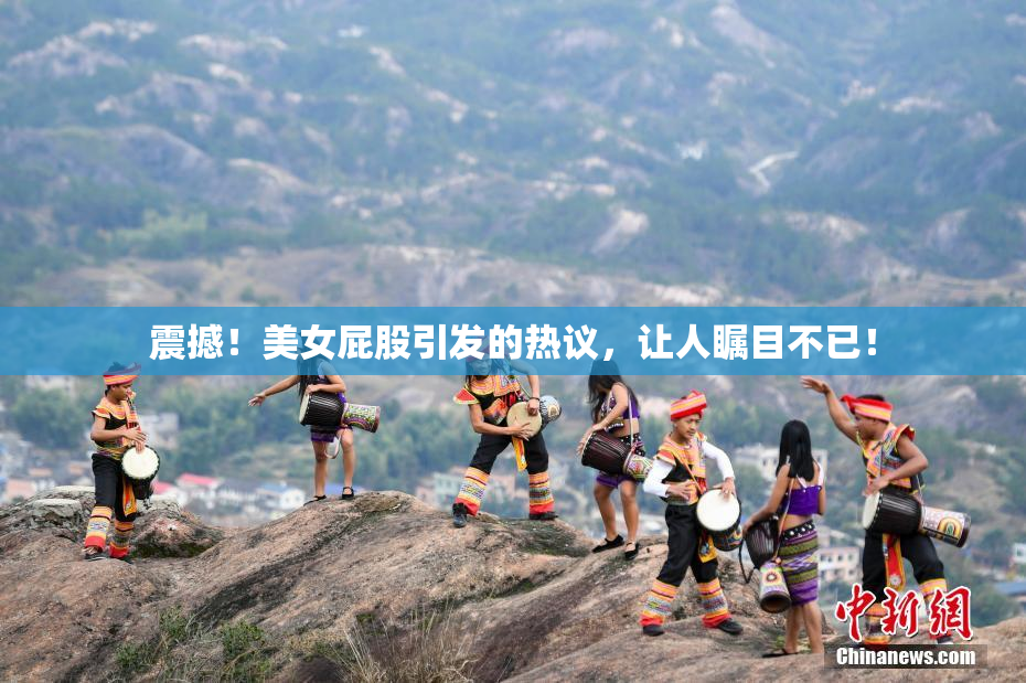 震撼！美女屁股引发的热议，让人瞩目不已！