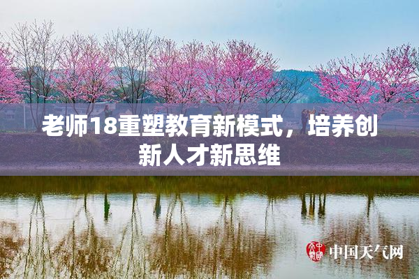 老师18重塑教育新模式，培养创新人才新思维