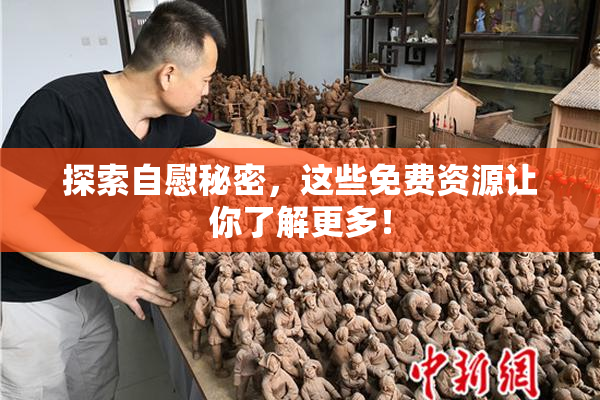探索自慰秘密，这些免费资源让你了解更多！