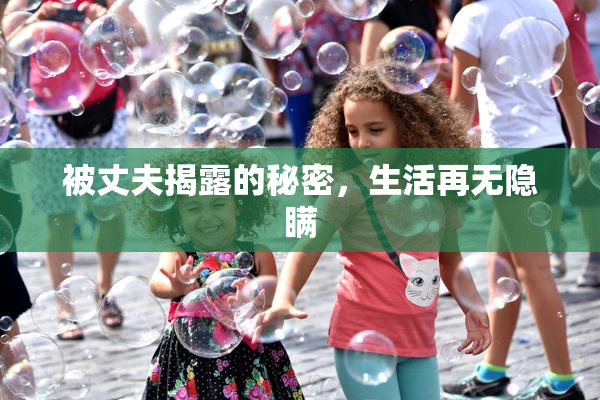 被丈夫揭露的秘密，生活再无隐瞒