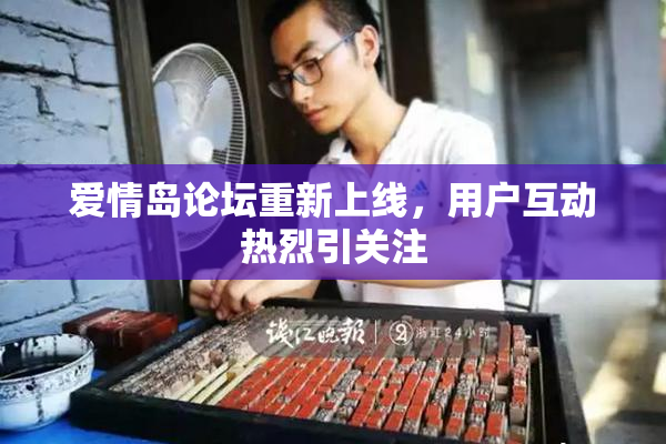 爱情岛论坛重新上线，用户互动热烈引关注