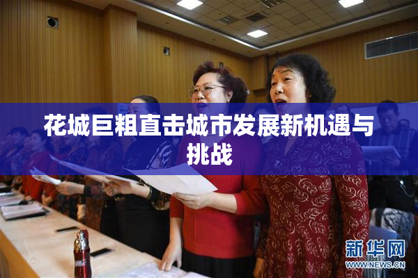 花城巨粗直击城市发展新机遇与挑战