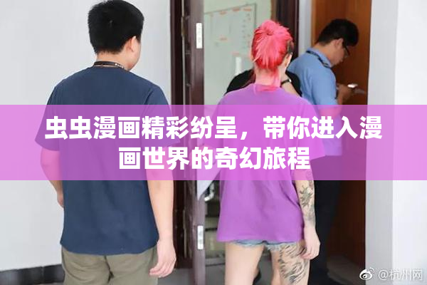 虫虫漫画精彩纷呈，带你进入漫画世界的奇幻旅程
