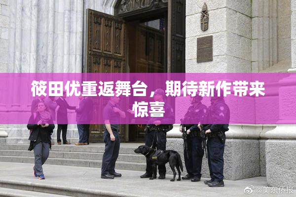 筱田优重返舞台，期待新作带来惊喜