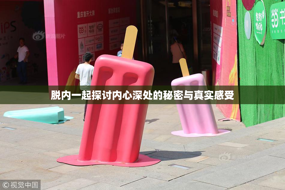 脱内一起探讨内心深处的秘密与真实感受