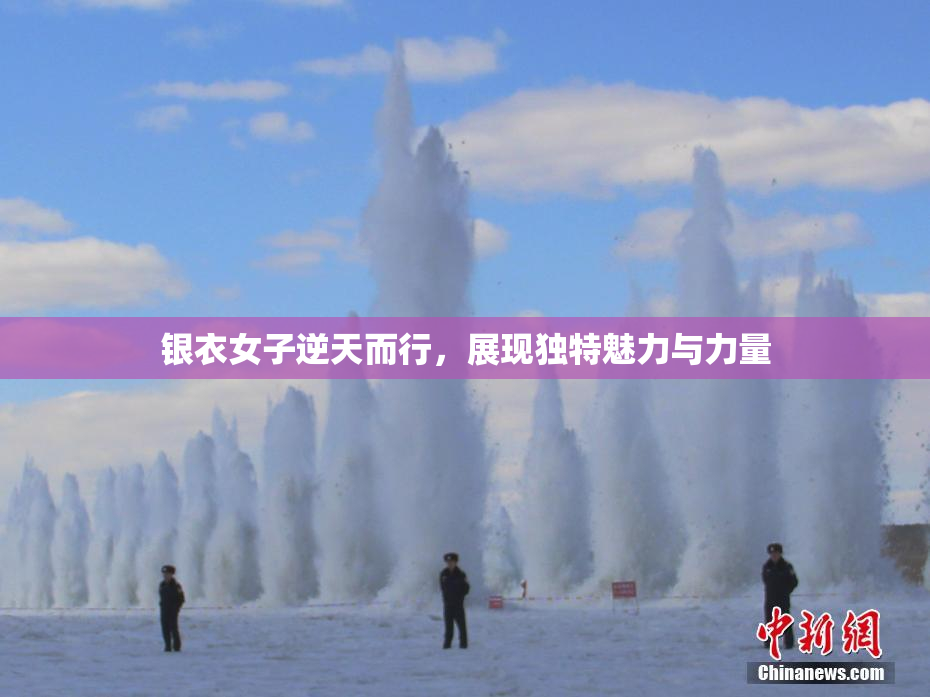 银衣女子逆天而行，展现独特魅力与力量