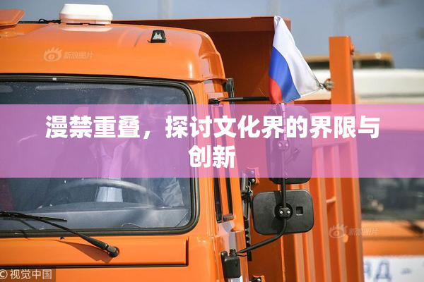 漫禁重叠，探讨文化界的界限与创新