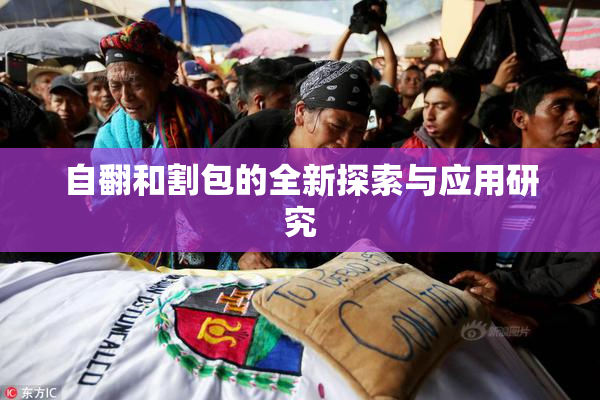 自翻和割包的全新探索与应用研究