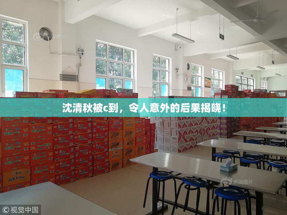沈清秋被c到，令人意外的后果揭晓！