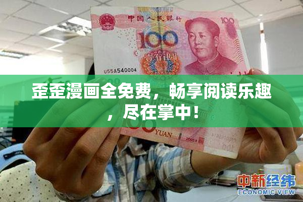 歪歪漫画全免费，畅享阅读乐趣，尽在掌中！