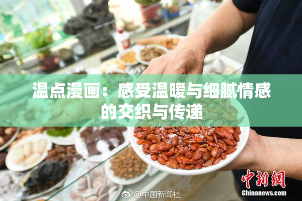 温点漫画：感受温暖与细腻情感的交织与传递