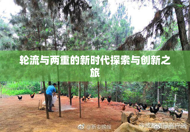 轮流与两重的新时代探索与创新之旅