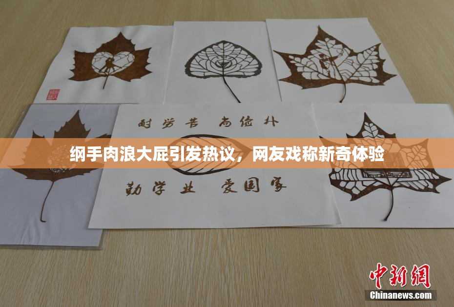 纲手肉浪大屁引发热议，网友戏称新奇体验
