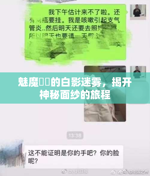 魅魔妺妺的白影迷雾，揭开神秘面纱的旅程