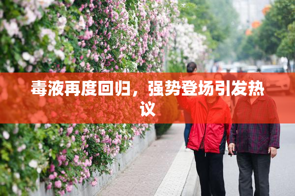 毒液再度回归，强势登场引发热议
