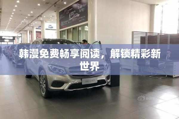 韩漫免费畅享阅读，解锁精彩新世界