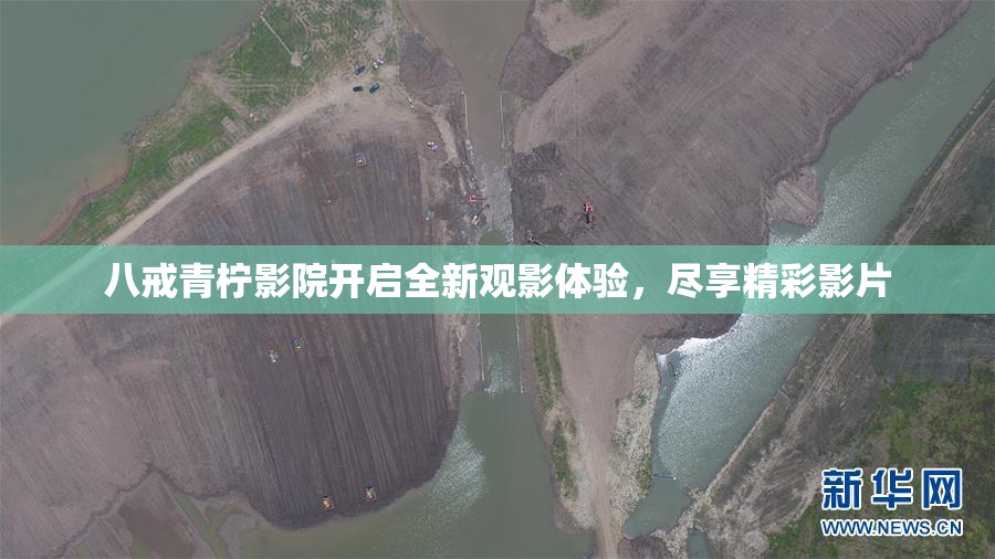 八戒青柠影院开启全新观影体验，尽享精彩影片