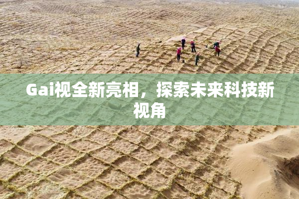 Gai视全新亮相，探索未来科技新视角