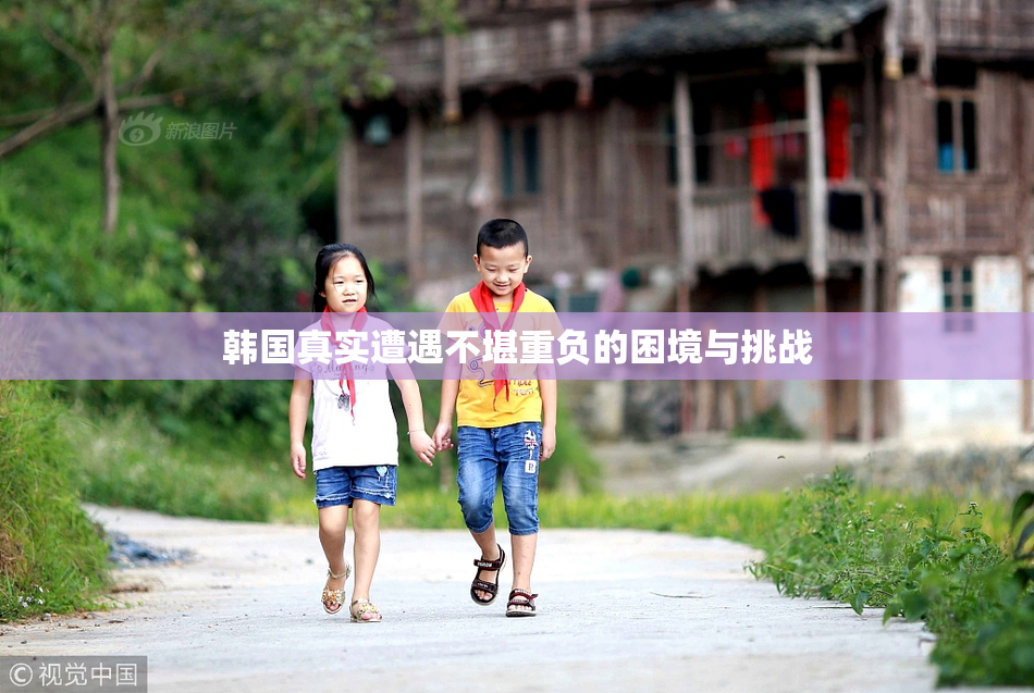 韩国真实遭遇不堪重负的困境与挑战