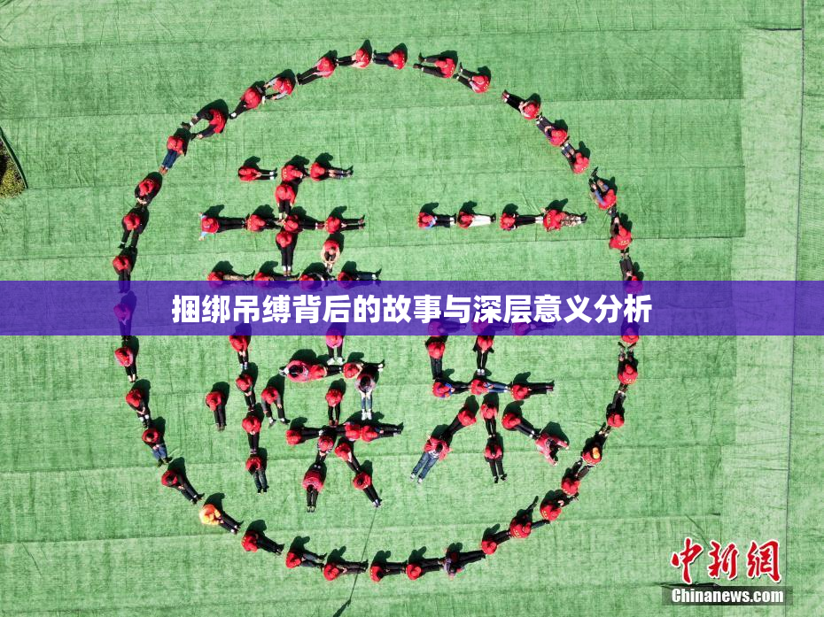 捆绑吊缚背后的故事与深层意义分析